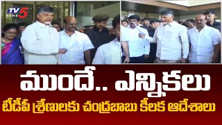 TDP Chief Chandrababu Naidu Key Instructions to TDP Leaders | TV5 News Digital