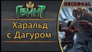 Гвинт. Харальд с Дагуром или еще одна сильная колода Скеллиге. Подробный гайд + бой. Патч 1.0.2