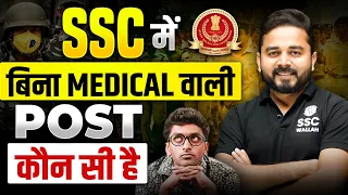 Are You Medically Unfit? 🤔 Check This SSC Posts No Medical Test Required | SSC GD New Vacancy 2024