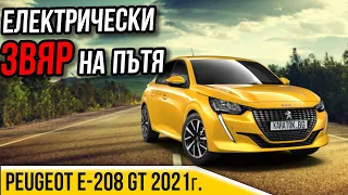 Електрически звяр - Peugeot e-208