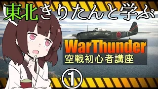 東北きりたんと学ぶWarThunder空戦初心者講座part1～基礎知識編～