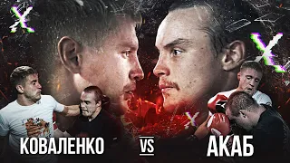 АРТУР АКАБ VS КОВАЛЕНКО / БОЙ ВО ВСЮ СИЛУ!