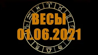 Гороскоп на 01.06.2021 ВЕСЫ