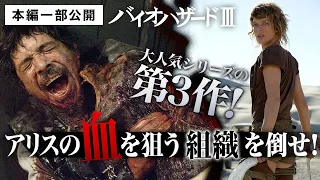 【本編一部公開】映画『バイオハザードⅢ』＜ついに明かされる "アリス計画"の全貌！大人気ホラーアクションシリーズ第3弾＞