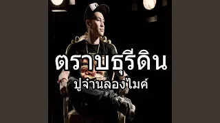 ตราบธุรีดิน