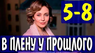 В плену у прошлого 5 - 7,8 серия (2021) | Премьера на Россия 1 | Мелодрама 2021 | анонс