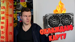 Как охладить видеокарту, устраняем перегрев rx5700 xt, охлаждение памяти, замена термопрокладок