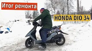 Сборка HONDA DIO 34 Итог и тест-драйв.