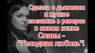 Сделка с дьяволом и жуткое послание в реверсе в новом клипе Славы - “Голодная любовь”  #СЛАВА