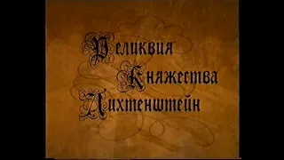 Док. фильм "Реликвия княжества Лихтенштейн"