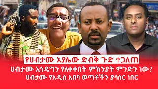 HAMER MEDIA የሀብታሙ አያሌው ድብቅ ጉድ ተጋለጠ | ሀብታሙ ኢህአዴግን የለቀቀበት ምክንያት ምንድን ነው?| ሀብታሙ የአዲስ አበባ ወጣቶችን ያሳስር ነበር