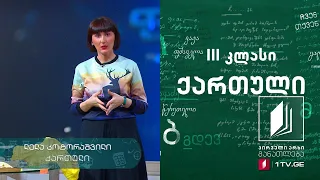 ქართული, III კლასი - ,,ცისფერი ირემი“, მხატვრული ხერხი გაპიროვნება #ტელესკოლა