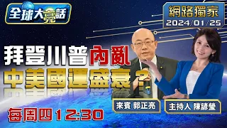 [SUB]習近平坐看拜登川普內戰？2024中美大國關鍵拐點？紅海巨浪吞沒拜登26國？求中國大陸出手要伊朗停手？【全球大亮話】20240125