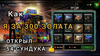 Как За 300 Голды я открыл 54 Сундука / World of Tanks Blitz