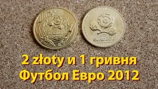 1 гривна и 2 злотых УЕФА Евро 2012