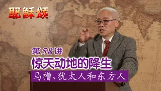 《耶稣颂》058《惊天动地的降生——马槽、犹太人和东方人》远志明牧师讲道：一、  耶稣的双重根系；二、天地交汇图；三、时空切入点；四、灵界的奇观。