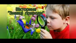 Дитина в природному довкіллі "Вікторина "Знавці природи" (старша група) Одеський ЗДО № 299