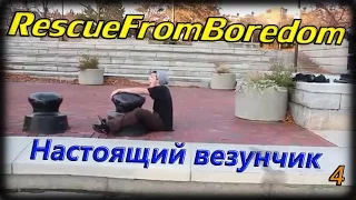 RescueFromBoredom 4 выпуск. Настоящий везунчик