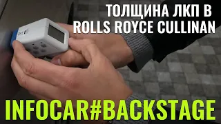 Толщина лака в Rolls Royce Cullinan