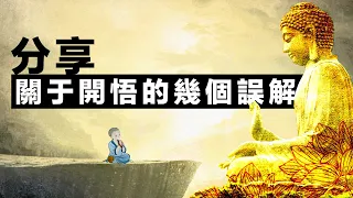 關于開悟的幾個誤解。 認知 | 修行 | 覺知