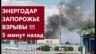 Энергодар взрывы сейчас. Запорожье недалеко от атомных блоков АЭС. Взорвали базу оккупантов. Новости