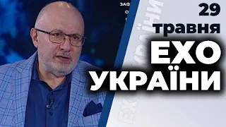 Ток-шоу "Ехо України" Матвія Ганапольського від 29 травня 2020 року