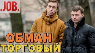 ПОДСТАВА - Торговый Обман - Независимое расследование