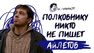 АйЛетов - Полковнику никто не пишет (нейрокавер)