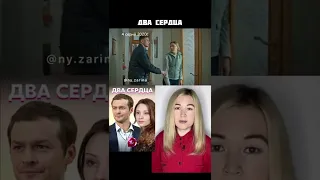 сериал ДВА СЕРДЦА (коротко о фильме)