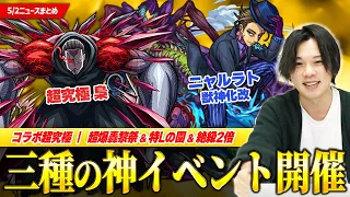 【モンスト】GW神イベラッシュに備えよう！東京喰種コラボ超究極第一弾は『梟』 & あのキャラとアビリティ全被り！？『ニャルラトホテプ』獣神化改！【しろ】