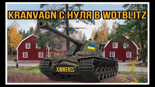 Исследую танк Kranvagn с нуля/ Исследую ТТ 10 лвл Kranvagn в WoTBlitz.