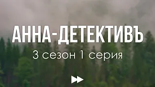 podcast | Анна-детективъ | 3 сезон 1 серия - #Сериал онлайн подкаст подряд, дата выхода