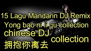 15 Lagu Mandarin DJ Remix Yong bao ni li qu chinese DJ歌曲