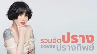 รวมเพลง COVER ฟังสบายสไตล์ ปราง ปรางทิพย์ | PRANG PRANGTHIP COVER