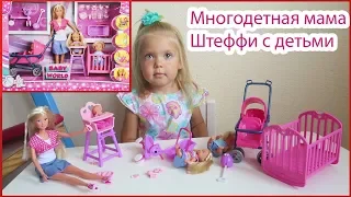 ОБЗОР Кукла STEFFI Штеффи с тремя детьми и аксессуарами