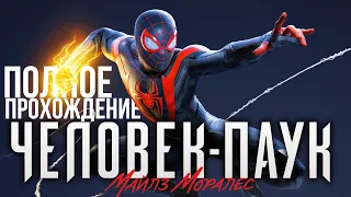 ПОЛНОЕ ПРОХОДЕНИЕ ЧЕЛОВЕК ПАУК МАЙЛЗ МОРАЛЕС часть 1 на PS5 Прохождение Spider Man Miles Morales ПС5