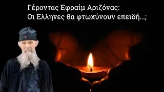 Οι Έλληνες θα φτωχύνουν επειδή... - Γέροντας Εφραίμ Αριζόνας