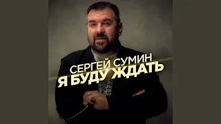 Я буду ждать