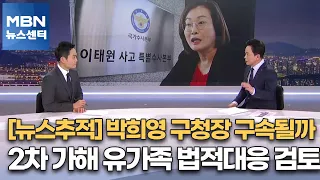 [뉴스추적] 박희영 구청장 구속될까…2차 가해 유가족 법적대응 검토 [MBN 뉴스센터]
