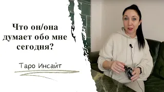 Что он/она думает обо мне сегодня? Таро онлайн