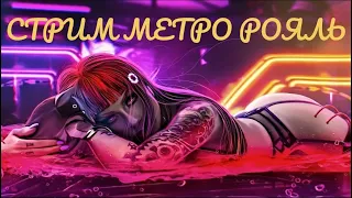 METRO ROYALE РОЗЫГРЫШИ PUBG MOBILE / ЛОКАЛКИ