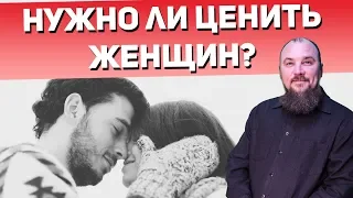 Почему нужно бороться за мужчин? Нужно ли ценить женщин? Священник Максим Каскун