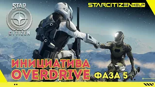 Star Citizen: Overdrive, 5 фаза. 3 часа через ошибки. Миссия выполнена.