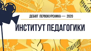 Дебют 2020. Институт педагогики