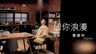 曾瑋中『因你浪漫』/Official Music Video 官方完整MV / 收錄在【你講你講】專輯