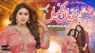 Soniyan Akhiyan | Summan Sheikh | Punjabi Saraiki Song | Out Now