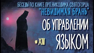 Невозможность ведения подлинной духовной жизни без обуздывания языка | Тактика невидимой брани # 13