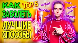 Как Заболеть ТОП 5 100% РАБОЧИЕ !! Лучшие Способы !! | Как ПРОГУЛЯТЬ Школу и КАК ОСТАТЬСЯ ДОМА