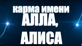 КАРМА ИМЕНИ АЛЛА И  КАРМА ИМЕНИ АЛИСА . 2 ИМЕНИ В ОДНОМ ВИДЕО