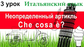 Итальянский язык. Урок 3. Неопределенный артикль: формы и основные случаи употребления. Che cosa è?